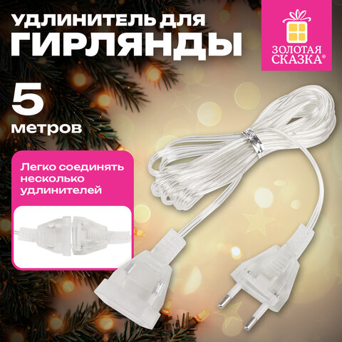 Удлинитель для электрогирлянд 5 м, прозрачный шнур, пакет, ЗОЛОТАЯ СКАЗКА, 592555