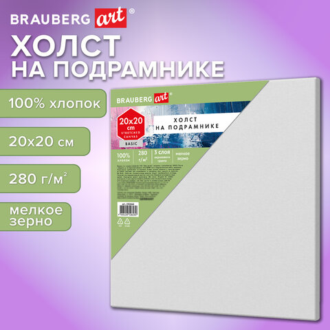 Холст на подрамнике BRAUBERG ART BASIC, 20х20 см, 280 г/м2, хлопок, мелкое зерно, грунт, 192664