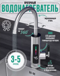 Водонагреватель для мойки проточный хром 3 кВт, нагрев до 60С