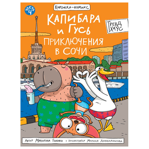 Книга-комикс "КАПИБАРА и ГУСЬ", 165х240 мм, склейка, АССОРТИ, Проф-пресс