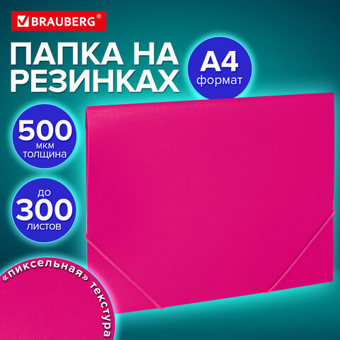 Папка на резинках А4 BRAUBERG PIXEL, маджента, до 300 листов, 0,5 мм, 273043
