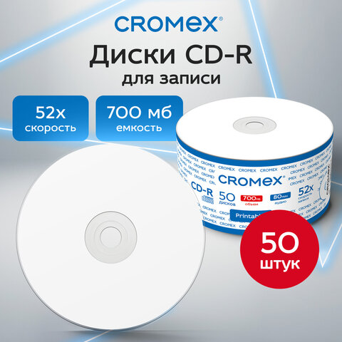 Диск CD-R CROMEX (КРОМЕКС), 700 Mb, 52x, с возможностью печати на диске, Bulk (термоусадка без шпиля), КОМПЛЕКТ 50 шт., 514304
