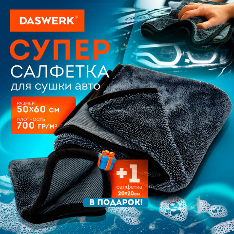 Салфетки из микрофибры для авто супервпитывающие КОМПЛЕКТ 2 шт. (1 шт. – 50х60 см, 1 шт. – 20х20 см), DASWERK, 609485