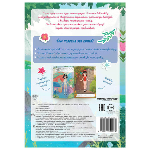 Книга-игра с наклейками "Наряди меня", 8 стр., А5, 240x165 мм, АССОРТИ, ФЕНИКС-ПРЕМЬЕР