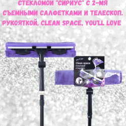 Стекломой "Сириус" с 2-мя съемными салфетками и телескоп. рукояткой, Clean Space, You'll love