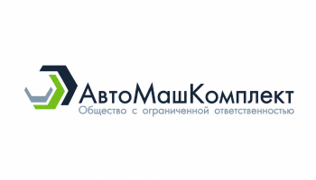 АвтоМашКомплект ООО