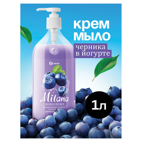 Мыло-крем жидкое 1 л GRASS MILANA "Черника в йогурте", дозатор, 126301