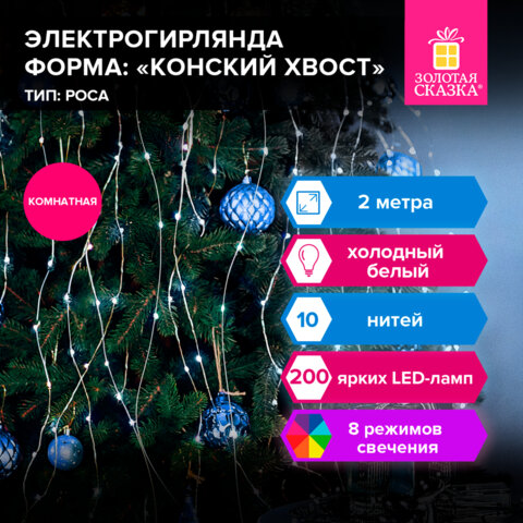 Электрогирлянда-конский хвост комнатная, 2 м, 200 LED, холодный белый, 220 V, ЗОЛОТАЯ СКАЗКА, 591366