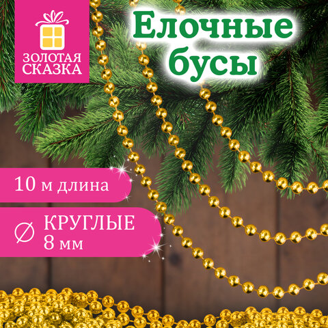 Бусы ёлочные "ШАРИКИ", диаметр 8 мм, 10 м, ЗОЛОТИСТЫЕ, пластик, ПВХ-бокс, ЗОЛОТАЯ СКАЗКА, 592912
