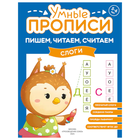 Прописи "Умные прописи ПИШЕМ, ЧИТАЕМ, СЧИТАЕМ", 5+, КОМПЛЕКТ 4 шт., 32 стр., 170x220 мм, ПРОСВЕЩЕНИЕ, 0414-01, 90-0414-01