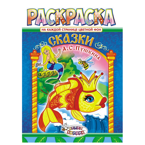 Раскраска с заданиями "Для мальчиков и девочек" с цветным фоном, А4, 16 стр., 21х29 см, АССОРТИ, ЛиС