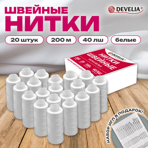 Нитки швейные 40ЛШ 200 м, полиэстер, НАБОР 20 шт, белые, в ПОДАРОК иглы, DEVELIA (Девелиа), 609621