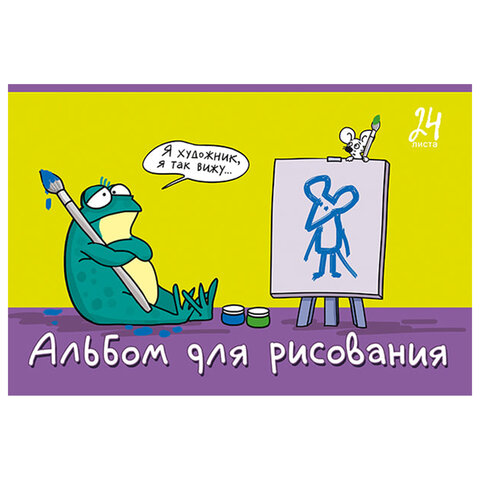Альбом для рисования А4, 24 л., скоба, TWIN-лак, ПЗБМ, 205x295 мм, "Я художник!" (микс в спайке), 41511