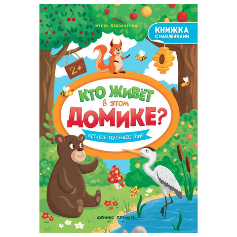 Книжка с наклейками, "КТО ЖИВЕТ В ДОМИКЕ?" 165х235 мм, 8 страниц, АССОРТИ, Феникс-Премьер