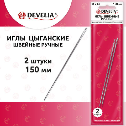 Иглы для шитья и прошивки документов D-213 ручные (цыганские), длина 150 мм, 2 штуки, DEVELIA, 700399