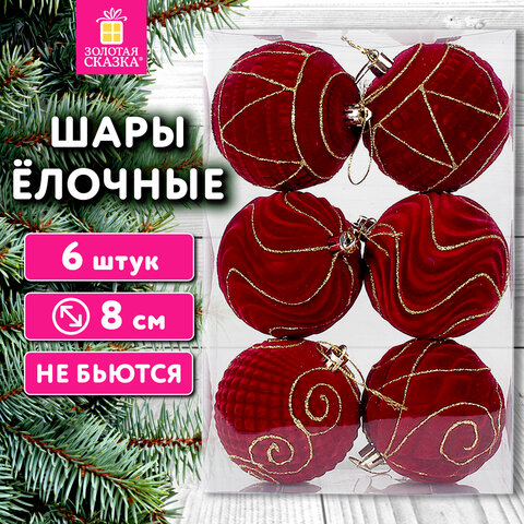 Шары елочные 6 шт., 8 см, "Burgundy Charm", пластик, софт-тач, бургунди, ЗОЛОТАЯ СКАЗКА, 592453
