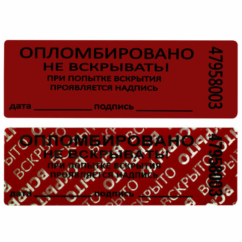 Пломбы самоклеящиеся номерные, КОМПЛЕКТ 1000 шт. (рулон), длина 66 мм, ширина 22 мм, КРАСНЫЕ