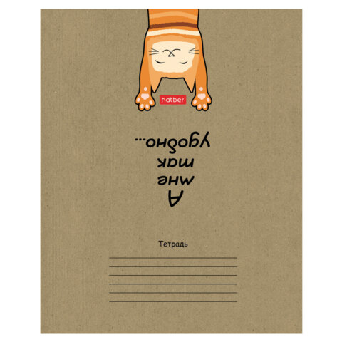 Тетрадь 18 л., HATBER клетка, обложка картон КРАФТ, "На мягких лапках" (микс в спайке), 068447, 18Т5В1