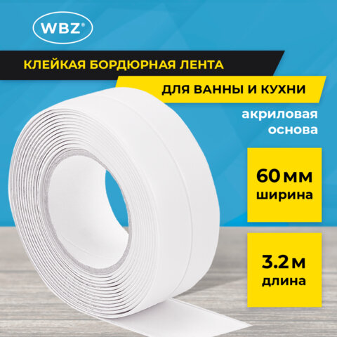 Клейкая лента бордюрная для ванны и кухни 60 мм х 3,2 м, белая, акриловая основа, WBZ, 700429
