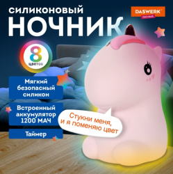 Ночник силиконовый LED "Единорог" 101x120x173 мм, белый свет/RGB, таймер, USB, аккумулятор 1200 мАч, DASWERK (ДАСВЕРК), 238941