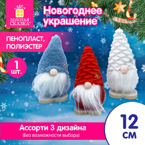 Украшение новогоднее интерьерное, 12 см, "Гномики", полиэстер/пенопласт, ассорти, ЗОЛОТАЯ СКАЗКА, 592567
