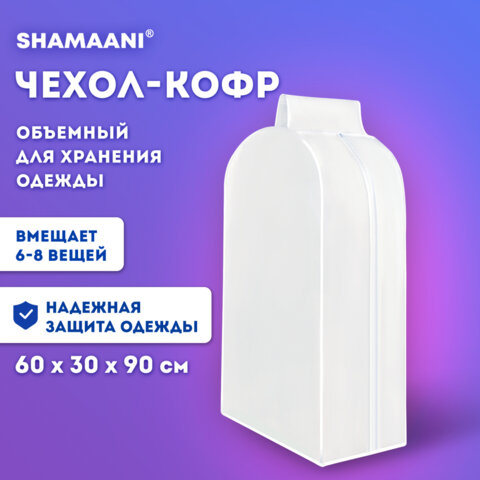Чехол-кофр объёмный для хранения одежды на молнии, 60х30х90 см, цвет белый, SHAMAANI, 609596