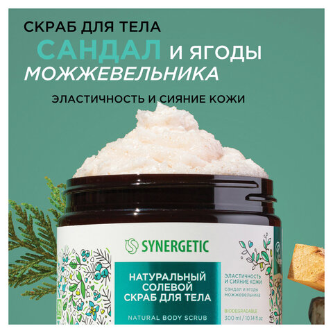 Скраб для тела 300 мл SYNERGETIC "Сандал и ягоды можжевельника" натуральный, солевой, 800001