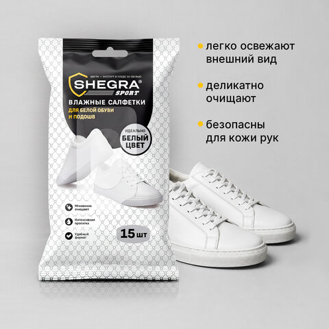 Салфетки влажные для белой обуви/кроссовок с белой подошвой, 15 шт., SHEGRA (ШЕГРА) SPORT, 703267