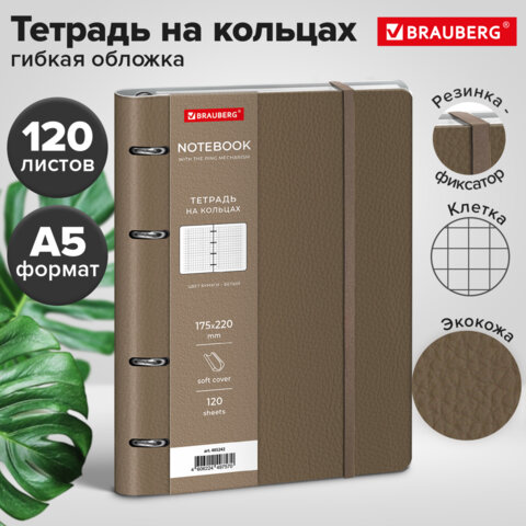 Тетрадь на кольцах А5, 180х220 мм, 120 л., под кожу, на резинке, BRAUBERG ELEGANT, бежевый, 405242
