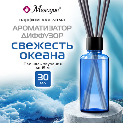 Ароматизатор-диффузор с палочками 30 мл, МЕЛОДИЯ "Свежесть океана", 609790