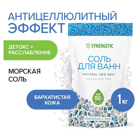 Соль для ванн 1 кг SYNERGETIC "Детокс и расслабление", морская, натуральная, 300011