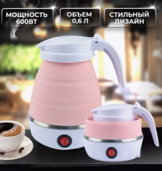 Электрочайник дорожный YS-2008, 600W (складной, силиконовый, 0.6l, 220V) , розовый