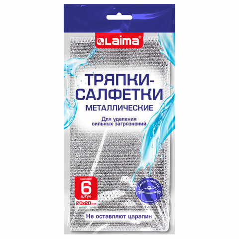Тряпки-салфетки металлизированный эффект скрабер 20х20 см, КОМПЛЕКТ 6 штук, посуда, уборка, LAIMA, 700064