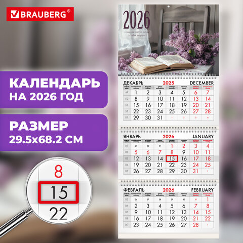 Календарь квартальный на 2026 г., 3 блока, 3 гребня, бегунок, мелованная бумага, BRAUBERG, "Сирень", 116797