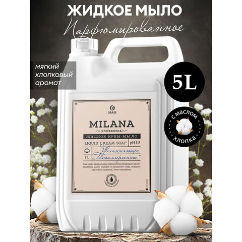 Мыло-крем жидкое гипоаллергенное 5л GRASS MILANA PROFESSIONAL "Масло хлопка", 125646