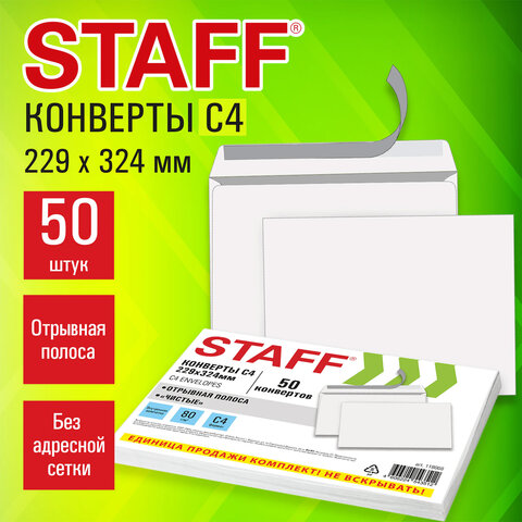 Конверты С4 (229х324 мм), отрывная лента, 80 г/м2, КОМПЛЕКТ 50 шт., внутренняя запечатка, STAFF, 118668
