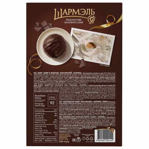 Зефир ШАРМЭЛЬ в шоколаде, с классическим вкусом, 250 г, картонная коробка, 1050201103