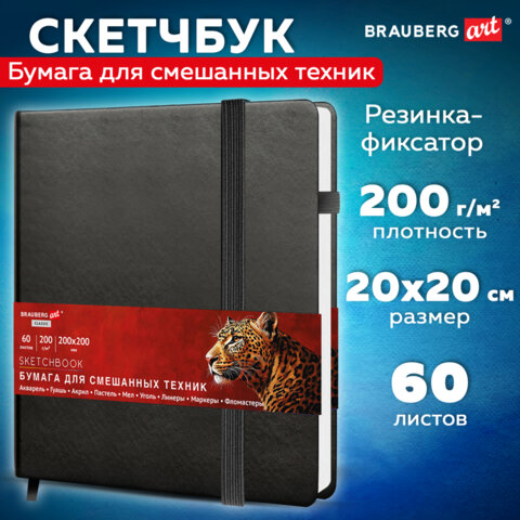Скетчбук для смешанных техник MixMedia 200г/м 200х200мм, 60л, КОЖЗАМ, резинка, BRAUBERG ART CLASSIC, 116970