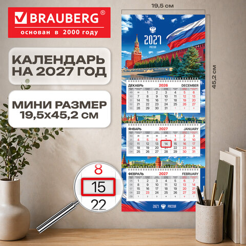 Календарь квартальный 2027 г., 3 блока, 3 гребня, бегунок, офсет, BRAUBERG EXTRA MINI, "Символика РФ", 118377