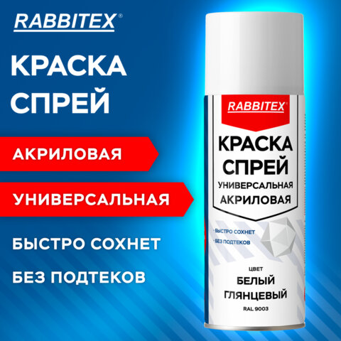 Краска-спрей акриловая универсальная белая глянцевая RAL 9003, 520 мл, нетто-вес 265 грамм, RABBITEX (РАББИТЕКС), 700303