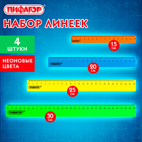 Линейки пластиковые 15, 20, 25, 30 см неоновые, ПИФАГОР, НАБОР 4 шт, непрозрачные, европодвес, 210906