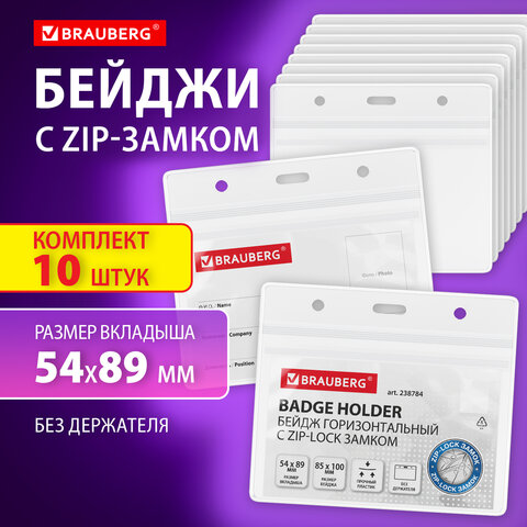 Бейджи горизонтальные с ZIP-LOCK-замком (54x89 мм), КОМПЛЕКТ 10 шт., без держателя, BRAUBERG, 238784