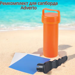 Ремкомплект для сапборда  Аdverto