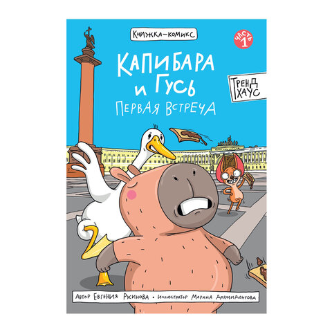 Книга-комикс "КАПИБАРА и ГУСЬ", 165х240 мм, склейка, АССОРТИ, Проф-пресс
