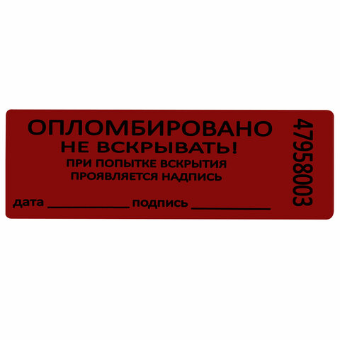 Пломбы самоклеящиеся номерные, КОМПЛЕКТ 1000 шт. (рулон), длина 66 мм, ширина 22 мм, КРАСНЫЕ