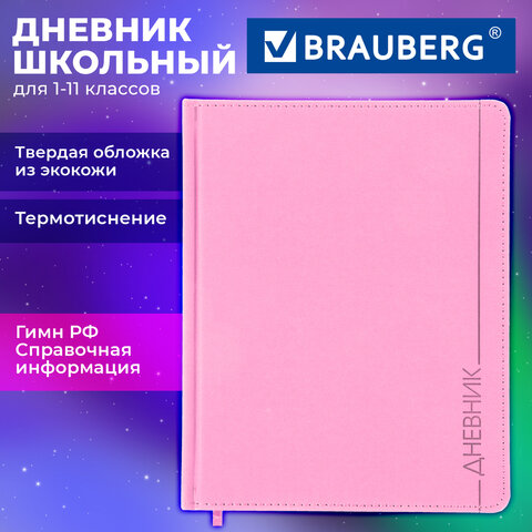 Дневник 1-11 класс 48 л., обложка кожзам (твердая), термотиснение, BRAUBERG VIENNA, розовый, 107633