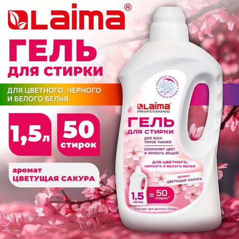 Гель для стирки всех видов тканей универсальный 1,5 л, LAIMA PROFESSIONAL "Цветущая сакура", 702186