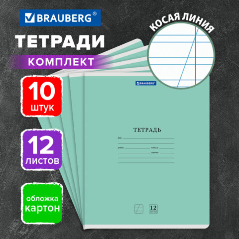 Тетради ДЭК 12 л. КОМПЛЕКТ 10 шт. BRAUBERG КЛАССИКА NEW, косая линия, обложка картон, ЗЕЛЕНАЯ, 107050