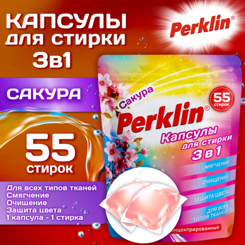 Капсулы для стирки белья концентрат 3 в 1 с кондиционером САКУРА, 55 шт, PERKLIN, 609782