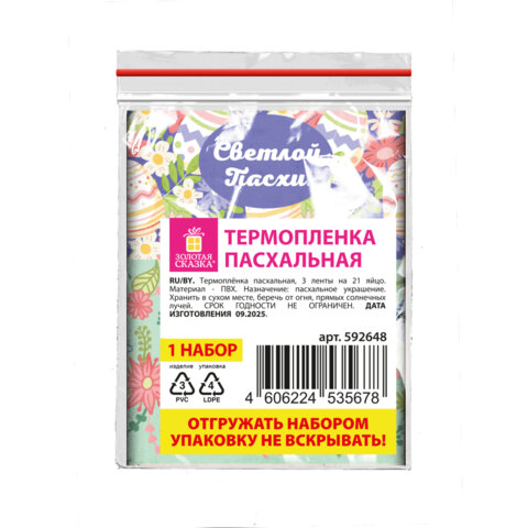 Термопленка пасхальная, НАБОР 3 ЛЕНТЫ (на 7 яиц каждая), "Светлый праздник", ЗОЛОТАЯ СКАЗКА, 592648